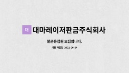대마레이저판금주식회사 : 알곤용접원 모집합니다. | 더팀스 알곤용접원 모집합니다. by 대마레이저판금주식회사