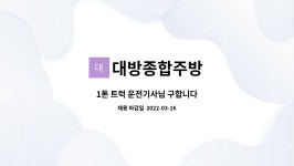 태원가설재 | 대방종합주방 : 1톤 트럭 운전기사님 구합니다 | 더팀스 1톤 트럭 운전기사님 구합니다 by 대방종합주방