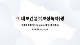대보건설보성녹차(광양)주유소주 | 대보건설㈜보성녹차(광양)휴게소 : 고속도로휴게소 보성녹차(광양)휴게소에서 식당에서 근무하실 조리사원을 모집합니다. | 더팀스...