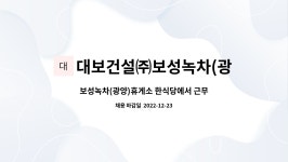 대보건설보성녹차(광양)주유소주 | 대보건설㈜보성녹차(광양)휴게소 : 보성녹차(광양)휴게소 한식당에서 근무하실 조리사원 모집합니다. | 더팀스 보성녹차(광양)휴게소 한식당에서...