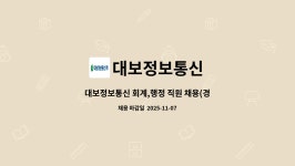 디사일오정보통신 | 대보정보통신 : 대보정보통신 회계,행정 직원 채용(경력 무관) | 더팀스 대보정보통신 회계,행정 직원 채용(경력 무관) by 대보정보통신