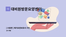 대비원방문요양센터 시설 사진