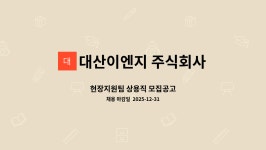 대산이엔지 주식회사 : 현장지원팀 상용직 모집공고 | 더팀스 현장지원팀 상용직 모집공고 by 대산이엔지 주식회사