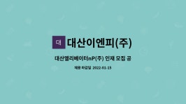 대산이엔피(주) : 대산엘리베이터nP(주) 인재 모집 공고 | 더팀스 대산엘리베이터nP(주) 인재 모집 공고 by 대산이엔피(주)
