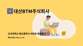 주식회사해오름비계 | 대산BTM주식회사 : 건국대학교 해오름학사 미화원 채용공고 | 더팀스 건국대학교 해오름학사 미화원 채용공고 by 대산BTM주식회사