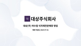 대상주식회사 : 대상(주) 여수점 식자재전문매장 영업직(정규직) 사원 모집 | 더팀스 대상(주) 여수점 식자재전문매장 영업직(정규직) 사원 모집...