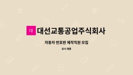 중랑자동차공업주식회사 - 106 | 대선교통공업주식회사 : 자동차 번호판 제작직원 모집 | 더팀스 자동차 번호판 제작직원 모집 by 대선교통공업주식회사