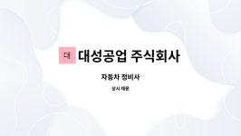 중랑자동차공업주식회사 - 106 | 대성공업 주식회사 : 자동차 정비사 | 더팀스 자동차 정비사 by 대성공업 주식회사
