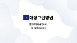 대성그린병원 : 임상병리사 구합니다. | 더팀스 임상병리사 구합니다. by 대성그린병원