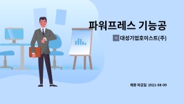 (주)투플러스푸드 롯데바이오지점 | 대성기업호이스트(주) : 파워프레스 기능공 | 더팀스 파워프레스 기능공 by 대성기업호이스트(주)