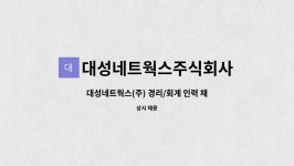 주식회사 대경네트웍스 | 대성네트웍스주식회사 : 대성네트웍스(주) 경리/회계 인력 채용공고 | 더팀스 대성네트웍스(주) 경리/회계 인력 채용공고 by 대성네트웍스주식회사