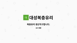 대성복층유리 : 복층유리 생산직구합니다. | 더팀스 복층유리 생산직구합니다. by 대성복층유리