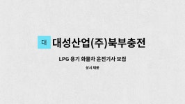 대성가스지평선LPG충전소주 | 대성산업(주)북부충전소 : LPG 용기 화물차 운전기사 모집 | 더팀스 LPG 용기 화물차 운전기사 모집 by 대성산업(주)북부충전소