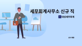 대성세무법인유 | 대성세무회계 : 세무회계사무소 신규 직원 모집 | 더팀스 세무회계사무소 신규 직원 모집 by 대성세무회계
