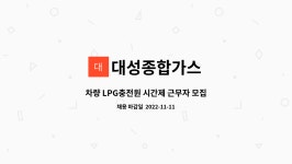 대성가스지평선LPG충전소주 | 대성종합가스 : 차량 LPG충전원 시간제 근무자 모집 | 더팀스 차량 LPG충전원 시간제 근무자 모집 by 대성종합가스