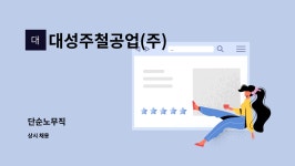 명진씨엔에스 | 대성주철공업(주) : 단순노무직 | 더팀스 단순노무직 by 대성주철공업(주)