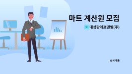 다성에프엔씨 | 대성팜에프앤엘(주) : 마트 계산원 모집 | 더팀스 마트 계산원 모집 by 대성팜에프앤엘(주)