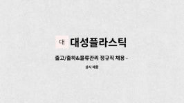 다율씨엔에스 | 대성플라스틱 : 출고/출하&물류관리 정규직 채용 - 경력무관 | 더팀스 출고/출하&물류관리 정규직 채용 - 경력무관 by 대성플라스틱