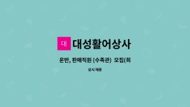 대성종합화장품판매상사 | 대성활어상사 : 운반, 판매직원 (수족관) 모집(희망시 시간제 근무도 가능-급여별도협의) | 더팀스 운반, 판매직원 (수족관) 모집(희망시 시간제...