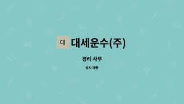 대세운수(주) : 경리 사무 | 더팀스 경리 사무 by 대세운수(주)