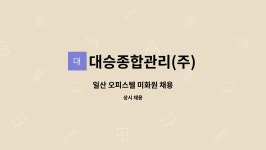 대승종합관리(주) : 일산 오피스텔 미화원 채용 | 더팀스 일산 오피스텔 미화원 채용 by 대승종합관리(주)