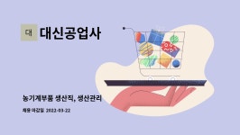 대신자동차공업사유 | 대신공업사 : 농기계부품 생산직, 생산관리 | 더팀스 농기계부품 생산직, 생산관리 by 대신공업사