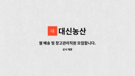 세영농산 | 대신농산 : 쌀 배송 및 창고관리직원 모집합니다. | 더팀스 쌀 배송 및 창고관리직원 모집합니다. by 대신농산