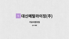 대신메탈라이징(주) 천안공장 | 대신메탈라이징(주) : 가공사원모집 | 더팀스 가공사원모집 by 대신메탈라이징(주)