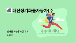 (주)디에이취엠씨고성지점 | 대신정기화물자동차(주) : 함께할 직원을 모십니다. | 더팀스 함께할 직원을 모십니다. by 대신정기화물자동차(주)