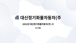 대신정기화물자동차㈜ 군포영업소 | 대신정기화물자동차(주) : 2022년 대신정기화물자동차(주) 서울지점 신입사무직원 채용 | 더팀스 2022년 대신정기화물자동차(주) 서울지점...