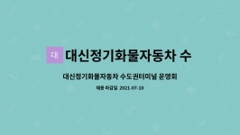 대신정기화물연계운영회 | 대신정기화물자동차 수도권터미널 운영회 : 대신정기화물자동차 수도권터미널 운영회 경리사무직 | 더팀스 대신정기화물자동차 수도권터미널...