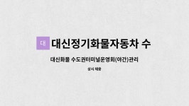 대신정기화물연계운영회 | 대신화물 수도권터미널운영회(야간)관리직 | 더팀스 대신화물 수도권터미널운영회(야간)관리직 by 대신정기화물자동차 수도권터미널 운영회