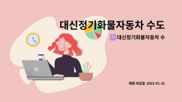 대신정기화물연계운영회 | 대신정기화물자동차 수도권터미널 운영회 : 대신정기화물자동차 수도권터미널운영회 업무팀 직원 모집 | 더팀스 대신정기화물자동차...