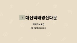 ㈜다경통운 | 대신택배경산다문 : 택배기사모집 | 더팀스 택배기사모집 by 대신택배경산다문