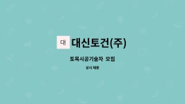 대신토건(주) : 토목시공기술자 모집 | 더팀스 토목시공기술자 모집 by 대신토건(주)