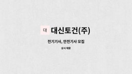 대신토건(주) : 전기기사, 안전기사 모집 | 더팀스 전기기사, 안전기사 모집 by 대신토건(주)