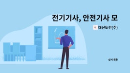 대신토건(주) : 전기기사, 안전기사 모집 | 더팀스 전기기사, 안전기사 모집 by 대신토건(주)