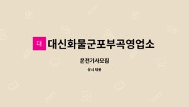 대신정기화물자동차㈜ 군포영업소 | 대신화물군포부곡영업소 : 운전기사모집 | 더팀스 운전기사모집 by 대신화물군포부곡영업소