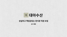 대아수산 : 성실하고 책임감있는 양식장 직원 모집 | 더팀스 성실하고 책임감있는 양식장 직원 모집 by 대아수산