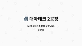 대아테크 2공장 : MCT.CNC 조작원 구합니다. | 더팀스 MCT.CNC 조작원 구합니다. by 대아테크 2공장
