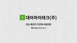 대아하이테크(주) : 단순 생산직 기간제 사원모집 | 더팀스 단순 생산직 기간제 사원모집 by 대아하이테크(주)