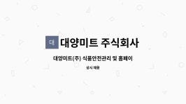 대양미트 주식회사 : 대양미트(주) 식품안전관리 및 홈페이지관리 담당직원 모집 | 더팀스 대양미트(주) 식품안전관리 및 홈페이지관리 담당직원...