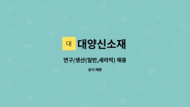 대양신소재 : 연구/생산(일반,세라믹) 채용 | 더팀스 연구/생산(일반,세라믹) 채용 by 대양신소재