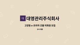 주식회사 더삼(고양점) | 대영관리주식회사 : 고양동 e-프라자 건물 미화원 모집 | 더팀스 고양동 e-프라자 건물 미화원 모집 by 대영관리주식회사