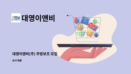 (주)대영엔씨디 - 1098 | 대영이앤비 : 대영이앤비(주) 주방보조 모집 | 더팀스 대영이앤비(주) 주방보조 모집 by 대영이앤비