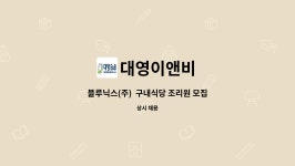상진운수(주)구내식당 | 대영이앤비 : 블루닉스(주) 구내식당 조리원 모집 | 더팀스 블루닉스(주) 구내식당 조리원 모집 by 대영이앤비