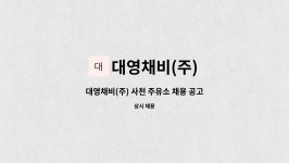 대영에너지(주)남강릉주유소 | 대영채비(주) : 대영채비(주) 사천 주유소 채용 공고 | 더팀스 대영채비(주) 사천 주유소 채용 공고 by 대영채비(주)