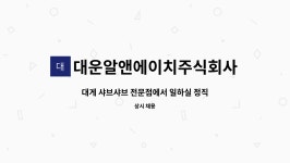 대운알앤에이치주식회사 : 대게 샤브샤브 전문점에서 일하실 정직하고 성실한 분 모십니다 | 더팀스 대게 샤브샤브 전문점에서 일하실 정직하고...