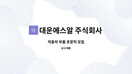 주식회사 에스알에스테이트 | 대운에스알 주식회사 : 자동차 부품 포장직 모집 | 더팀스 자동차 부품 포장직 모집 by 대운에스알 주식회사