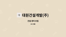 대건가설재 | 대원건설개발(주) : 건설 경리 모집 | 더팀스 건설 경리 모집 by 대원건설개발(주)